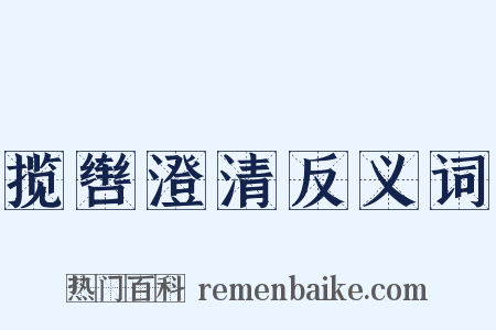 揽辔澄清反义词是什么意思的图片